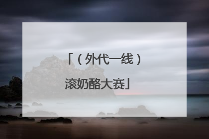 （外代一线）滚奶酪大赛