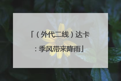 （外代二线）达卡：季风带来降雨