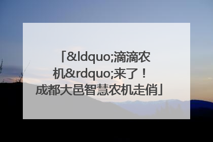 “滴滴农机”来了！成都大邑智慧农机走俏