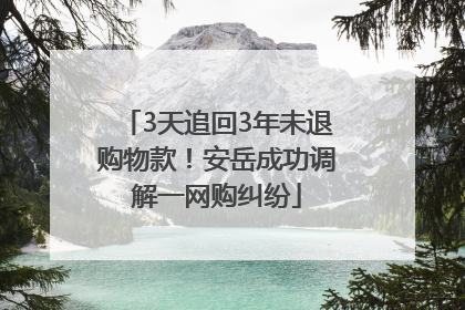 3天追回3年未退购物款！安岳成功调解一网购纠纷