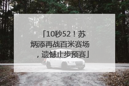 10秒52！苏炳添再战百米赛场，遗憾止步预赛