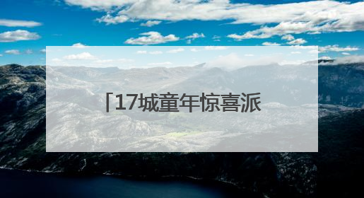 17城童年惊喜派送！滴滴专车“彩蛋车”六一上线