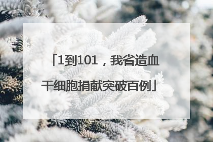 1到101，我省造血干细胞捐献突破百例