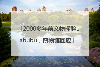 2000多年前文物撞脸Labubu，博物馆回应