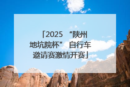 2025 “陕州地坑院杯” 自行车邀请赛激情开赛
