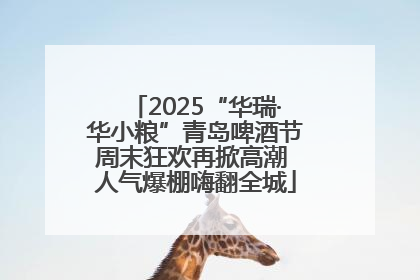 2025“华瑞·华小粮”青岛啤酒节周末狂欢再掀高潮 人气爆棚嗨翻全城