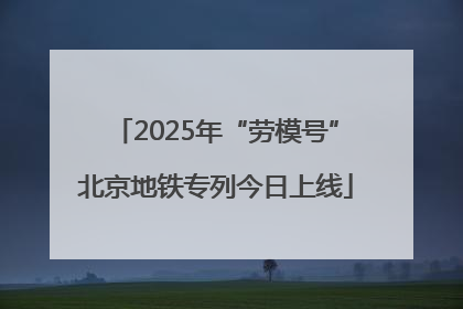 2025年“劳模号”北京地铁专列今日上线