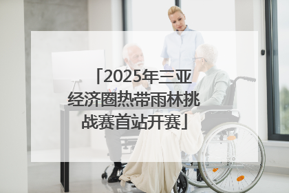 2025年三亚经济圈热带雨林挑战赛首站开赛