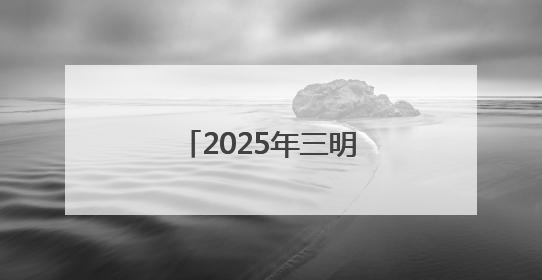 2025年三明市直事业单位公开招聘总成绩公布