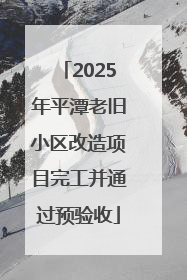 2025年平潭老旧小区改造项目完工并通过预验收