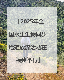 2025年全国水生生物同步增殖放流活动在福建举行