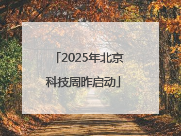 2025年北京科技周昨启动