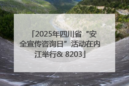 2025年四川省“安全宣传咨询日”活动在内江举行& 8203