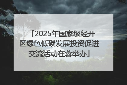 2025年国家级经开区绿色低碳发展投资促进交流活动在蓉举办