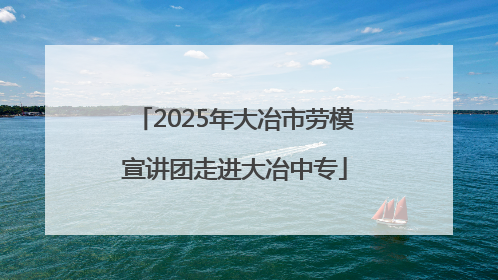 2025年大冶市劳模宣讲团走进大冶中专
