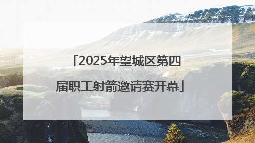 2025年望城区第四届职工射箭邀请赛开幕