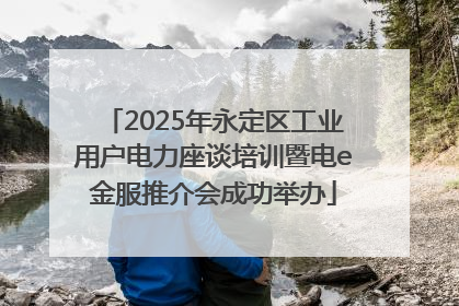 2025年永定区工业用户电力座谈培训暨电e金服推介会成功举办