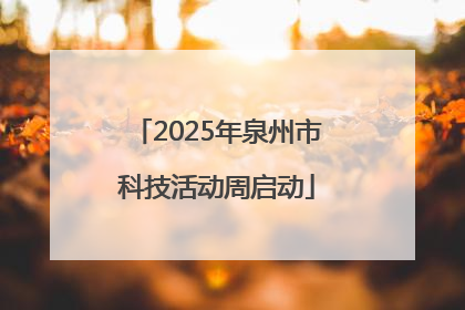 2025年泉州市科技活动周启动