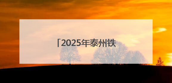 2025年泰州铁人三项亚洲杯赛姜堰溱湖湾高燃开赛