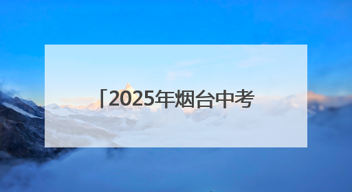 2025年烟台中考招生咨询会火爆开幕