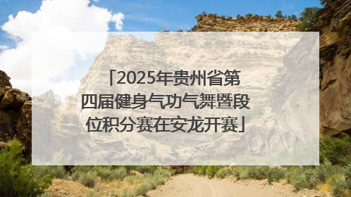 2025年贵州省第四届健身气功气舞暨段位积分赛在安龙开赛