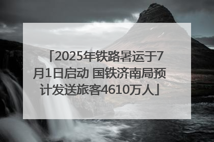 2025年铁路暑运于7月1日启动 国铁济南局预计发送旅客4610万人