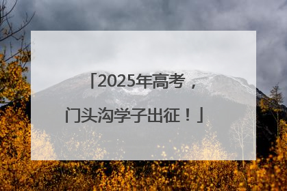 2025年高考，门头沟学子出征！