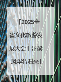 2025全省文化旅游发展大会丨汴梁风华待君来