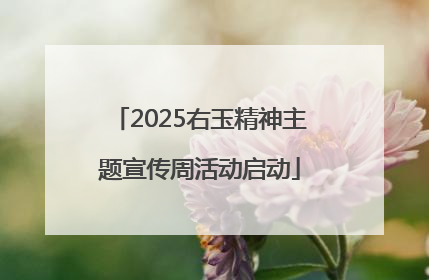 2025右玉精神主题宣传周活动启动