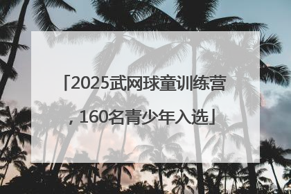 2025武网球童训练营，160名青少年入选