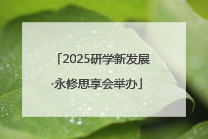 2025研学新发展·永修思享会举办