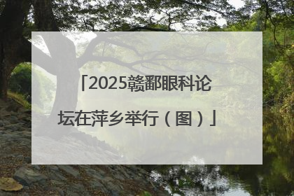 2025赣鄱眼科论坛在萍乡举行（图）