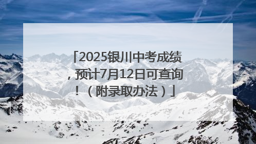 2025银川中考成绩，预计7月12日可查询！（附录取办法）