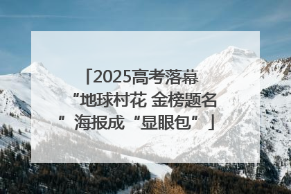 2025高考落幕 “地球村花 金榜题名”海报成“显眼包”