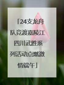 24支龙舟队竞渡嘉陵江 四川武胜系列活动点燃激情端午