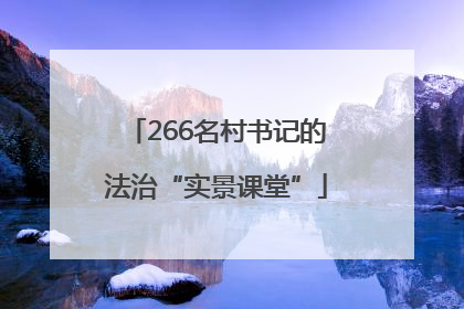 266名村书记的法治“实景课堂”