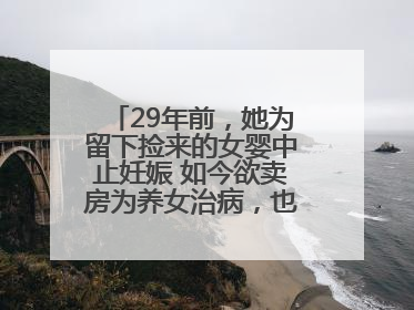 29年前，她为留下捡来的女婴中止妊娠 如今欲卖房为养女治病，也希望生父母现身丨红星寻人