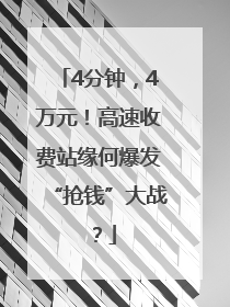 4分钟，4万元！高速收费站缘何爆发“抢钱”大战？