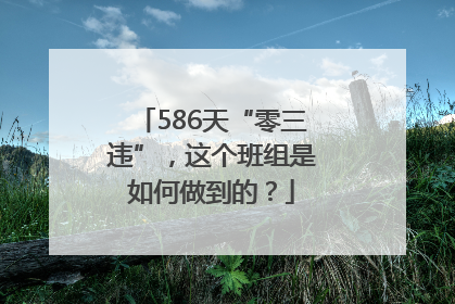 586天“零三违”，这个班组是如何做到的？