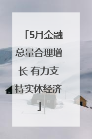 5月金融总量合理增长 有力支持实体经济