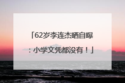 62岁李连杰晒自曝：小学文凭都没有！