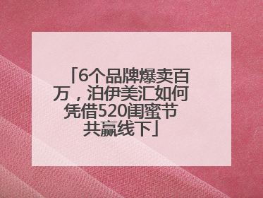 6个品牌爆卖百万，泊伊美汇如何凭借520闺蜜节共赢线下