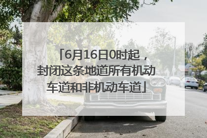 6月16日0时起，封闭这条地道所有机动车道和非机动车道