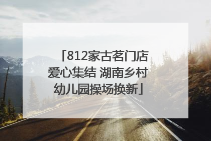 812家古茗门店爱心集结 湖南乡村幼儿园操场换新