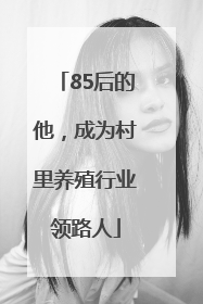 85后的他，成为村里养殖行业领路人