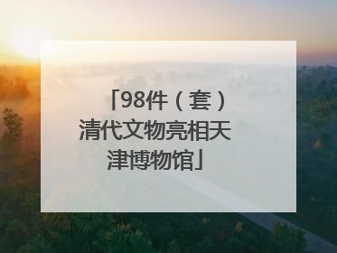 98件（套）清代文物亮相天津博物馆