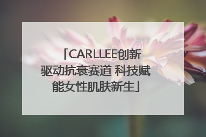 CARLLEE创新驱动抗衰赛道 科技赋能女性肌肤新生