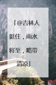 @吉林人挺住，雨水将至，略带清凉
