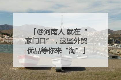@河南人 就在“家门口”，这些外贸优品等你来“淘”