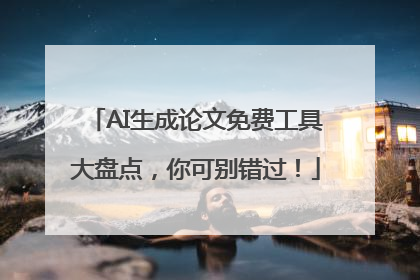 AI生成论文免费工具大盘点，你可别错过！